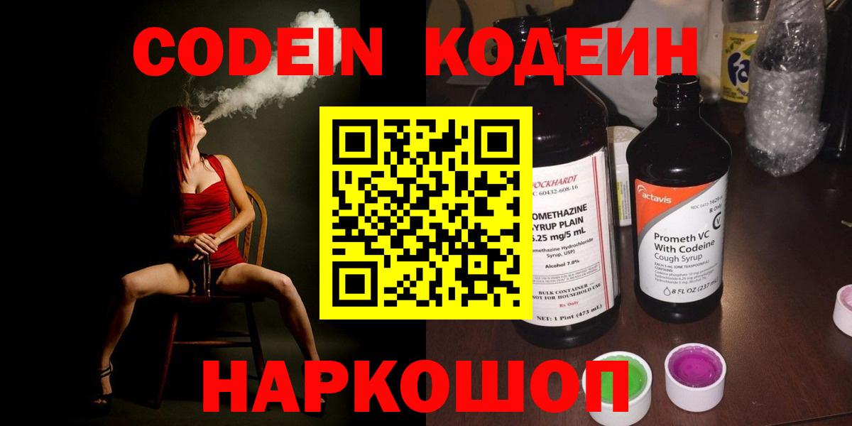 Codein напиток Lean (лин) Электросталь
